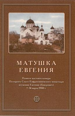 6-Книга  МАТУШКА ЕВГЕНИЯ